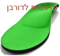 מדרסים לדורבן כף הרגל