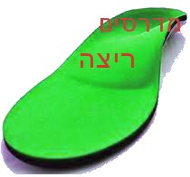 מדרסים לריצה