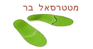 מורטון אקסטנשון- מדרסים למטטרסלגיה 